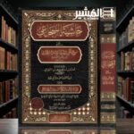 حاشية السجاعي على شرح قطر الندى وبل الصدى ومعها شفاء الصدر بتوضيح شواهد شرح القطر