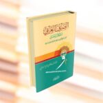 الصرف العربي أحكام ومعان - الدكتور فاضل صالح السامرائي