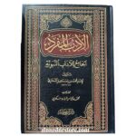 الأدب المفرد - الأمام البخاريّ