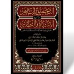التحقيق الباهر في شرح الأشباه والنظائر ١/٨ -هبة الله التاجي