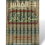 تفسير ابن كثير ١/٩ - علامه ابن كثير الدمشقي