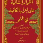 الفوائد الشافية على إعراب الكافية  - زيني  زاده