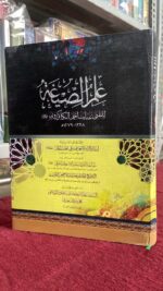 علم الصيغة للمفتي عنايت احمد الكاكوري - Image 2