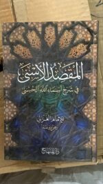 المقصد الأسنى في شرح أسماءالله الحسنى - الامام الغزالي - Image 4