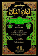 سير أعلام النبلاء 1/17 مع الفهارس - لونان