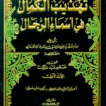 تهذيب الكمال في أسماء الرجال 1/11 - لونان