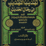 تهذيب التهذيب في رجال الحديث 1/7 لونان