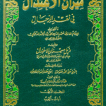 ميزان الاعتدال في نقد الرجال 1/8 مع الفهرس ومعه (ذيل ميزان الاعتدال)