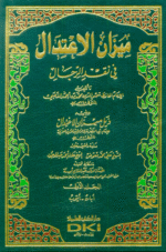ميزان الاعتدال في نقد الرجال 1/8 مع الفهرس ومعه (ذيل ميزان الاعتدال)