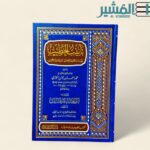 تأنيب الخطيب - الشیخ زاہد الکوثری