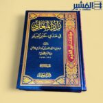 زاد المعاد في هدي خير العباد ١/٣