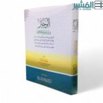 الوجيز في شيء من مصلح علم الحديث