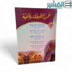 خمس مخطوطات رفاعية