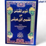 تنوير المقباس من تفسير ابن عباس - عبدالله ابن عباس