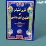 تنوير المقباس من تفسير ابن عباس - عبدالله ابن عباس - Image 2