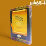 تدوين حديث - مولانا مناظر احسن گیلانی - Image 3