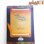 تدوين حديث - مولانا مناظر احسن گیلانی - Image 2