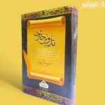 تدوين حديث - مولانا مناظر احسن گیلانی