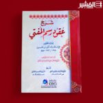 شرح العقود رسم المفتي