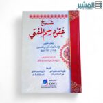 شرح العقود رسم المفتي - Image 2