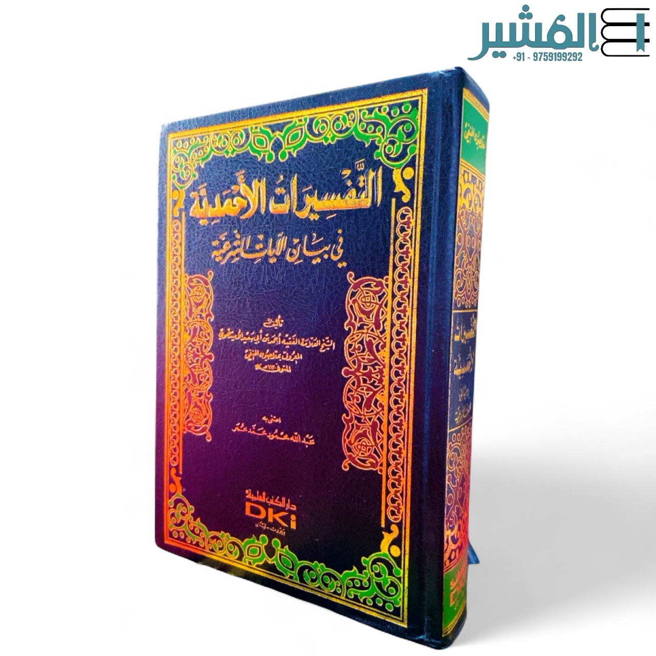 photoroom_20251103_134351 التفسيرات الأحمدية في بيان آيات الشرعية - أحمد بن أبي سعيد الأميتهوي/ملاجيون الحنفي - Image 1