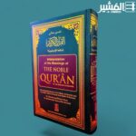 تفسير معاني القرآن الكريم باللغة الإنجليزية Interpretation Of the Meaning Of THE NOBLE QUR’AN