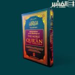 تفسير معاني القرآن الكريم باللغة الإنجليزية Interpretation Of the Meaning Of THE NOBLE QUR’AN - Image 2