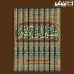 تفسير ابن كثير ١/٩ - علامه ابن كثير الدمشقي