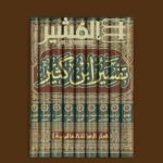 تفسير ابن كثير ١/٩ - علامه ابن كثير الدمشقي - Image 2