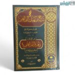 شرح تسهيل الفرائض - ساجقلي زاده