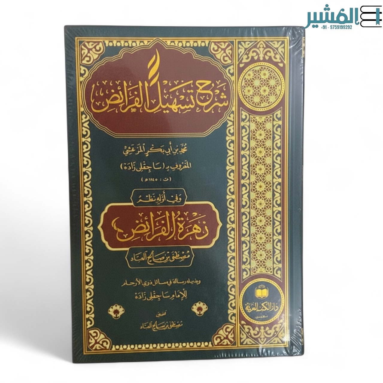 photoroom_20251104_131253 شرح تسهيل الفرائض - ساجقلي زاده - Image 1