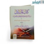 كتاب المسائل رسالة في خلق القرآن والحرف والصوت - ابن الحسين الناصحي الحنفي