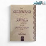 شرح عمدة عقائد أهل السنة والجماعة  و معه شرح قصيدة بدءالأماني - حافظ الدين أبي البركات النسفي