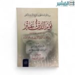 نورالدين عتر - محمد الزحيلي