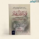 نورالدين عتر - محمد الزحيلي - Image 2