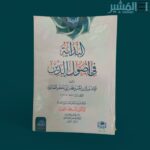 البداية في أصول الدين - الامام نورالدين احمد بن محمود بن أبي بكر الصابوني - Image 2