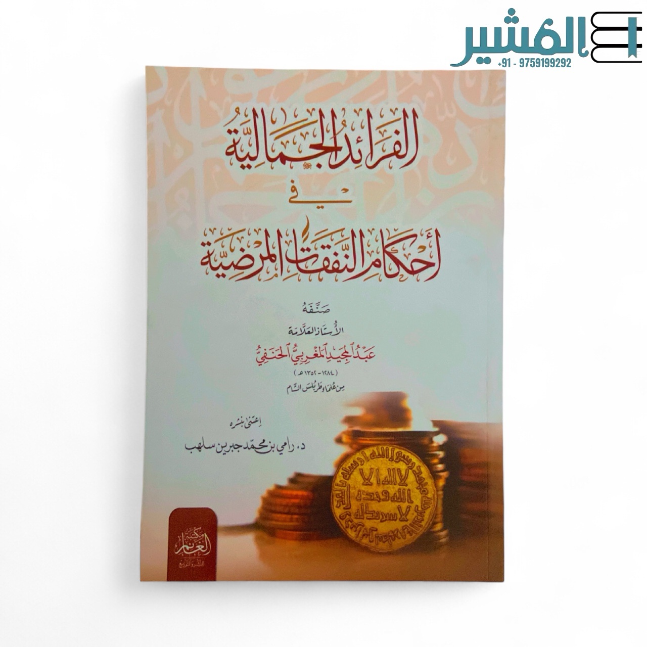 photoroom_20251104_132132 الفرائد الجمالية في أحكام النفقات المرضية - عبدالمجيد المغربي الحنفي - Image 1