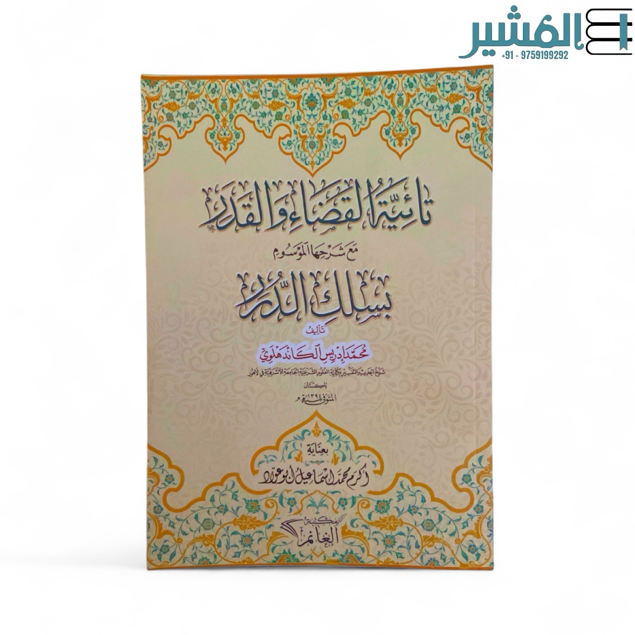 photoroom_20251104_132349 تائية القضاء والقدر - الشيخ مولانا إدريس الكاندهلوي - Image 1