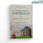 رسالة في التوحيد - أبي منصور الماتريدي