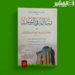 رسالة في التوحيد - أبي منصور الماتريدي - Image 3