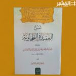 شرح العقيدة الطحاوية  - القسطنطيني