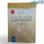 شرح العالم والمتعلم للإمام الأعظم أبي حنيفة - محمد بن الحسن بن فورك الصبهاني الشافعي