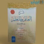 شرح العالم والمتعلم للإمام الأعظم أبي حنيفة - محمد بن الحسن بن فورك الصبهاني الشافعي - Image 2