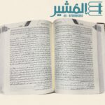 صفوة التفاسير ١/٣ - الدكتور محمد علي الصابوني - Image 3