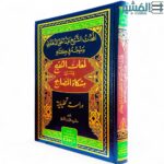 المحدث الشيخ عبدالحق الدهلوي ومنهجه في كتابه لمعات التنقيح في شرح مشكوة المصابيح - الدكتور فريدالدين الندوي