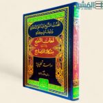 المحدث الشيخ عبدالحق الدهلوي ومنهجه في كتابه لمعات التنقيح في شرح مشكوة المصابيح - الدكتور فريدالدين الندوي - Image 3