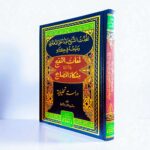 المحدث الشيخ عبدالحق الدهلوي ومنهجه في كتابه لمعات التنقيح في شرح مشكوة المصابيح - الدكتور فريدالدين الندوي - Image 2