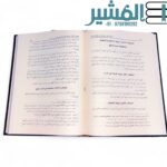 المحدث الشيخ عبدالحق الدهلوي ومنهجه في كتابه لمعات التنقيح في شرح مشكوة المصابيح - الدكتور فريدالدين الندوي - Image 4