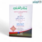 بستان العارفين - الامام النووي - Image 3