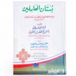 بستان العارفين - الامام النووي